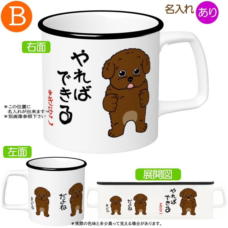 犬柄 マグカップ トイプードル柄 トイプードル プードルグッズ 名入れ