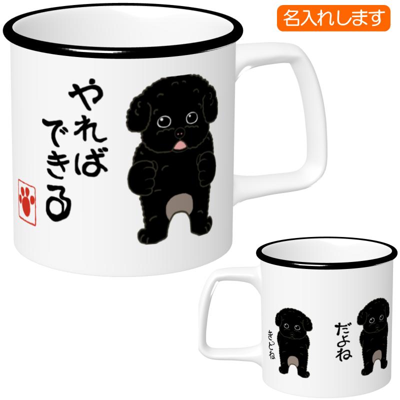 犬柄 マグカップ トイプードル柄 トイプードル プードルグッズ 名入れ