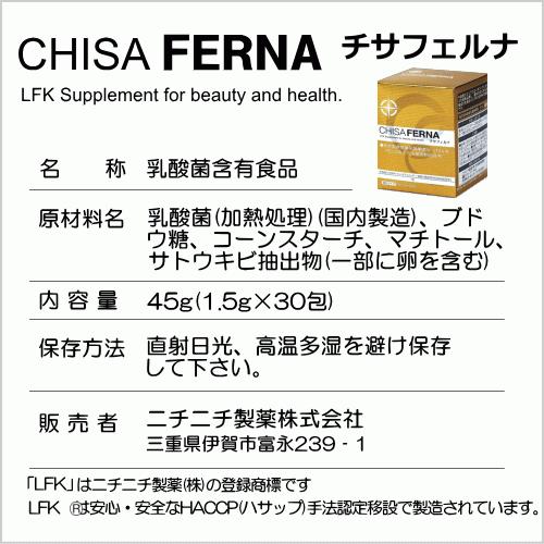 チサフェルナ (30包入り) 乳酸菌素材LFK ニチニチ製薬 FK-23 : Wan 