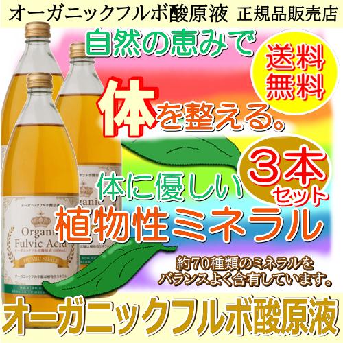 オーガニックフルボ酸原液 1000ml 3本セット ライフバランスの飲む