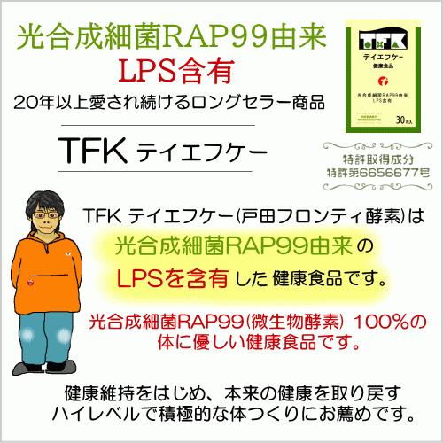 TFK テイエフケー 戸田フロンティ酵素30粒 光合成細菌RAP99