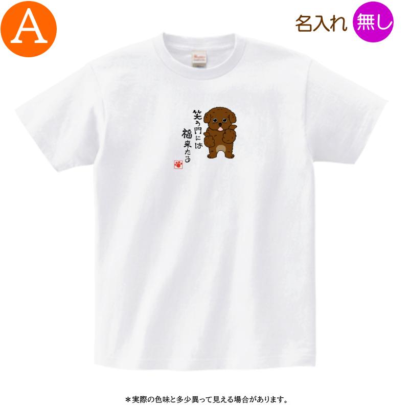 犬柄 Tシャツ トイプードル柄 2柄 名入れ トイプードル 半袖Tシャツ