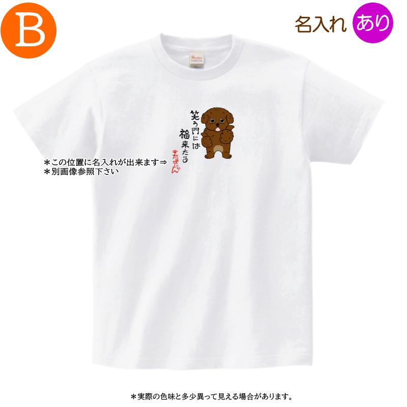 犬柄 Tシャツ トイプードル柄 2柄 名入れ トイプードル 半袖Tシャツ