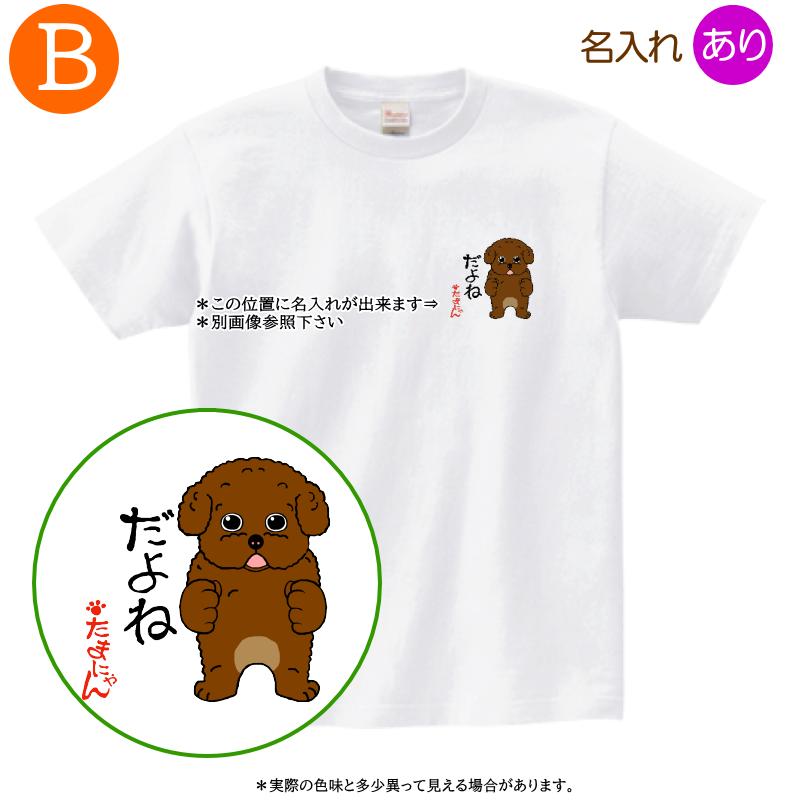 犬柄 Tシャツ トイプードル柄 名入れ 半袖 プレゼント レディース