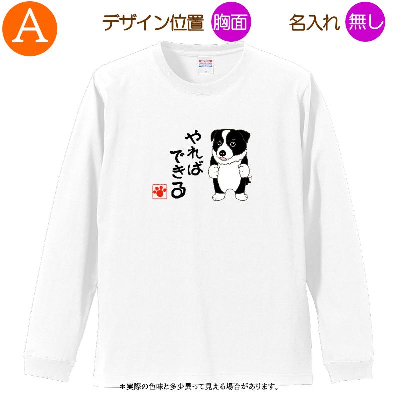 犬柄 Tシャツ ボーダーコリー柄 名入れ 長袖 プレゼント ロング