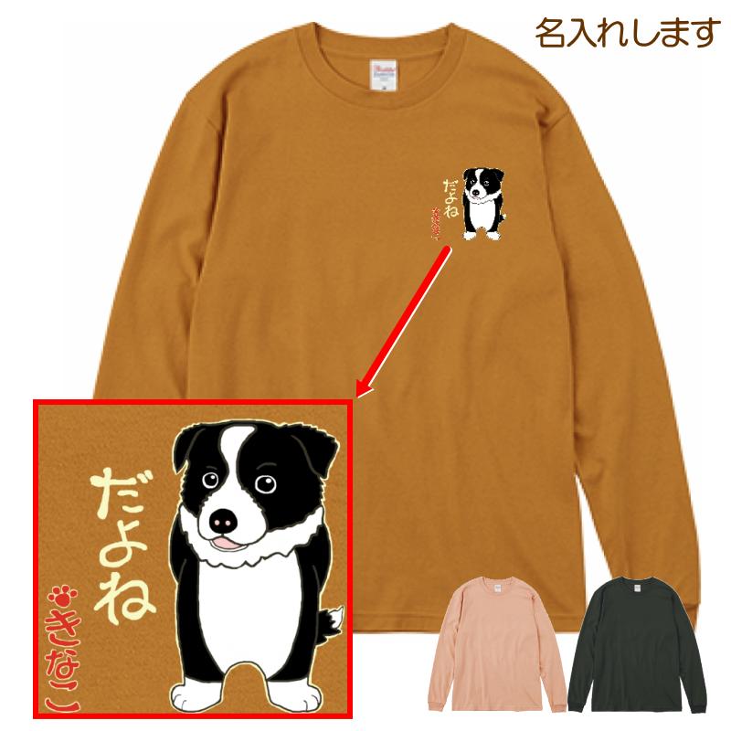 犬柄 Tシャツ ボーダーコリー柄 名入れ 長袖 プレゼント ロング