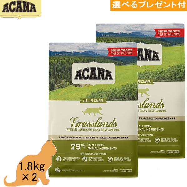 アカナ ACANA グラスランドキャット 1.8kg×2 (選べるプレゼント付)「正規品」キャットフード 穀物不使用 グレインフリー 総合栄養食 ン 全年齢