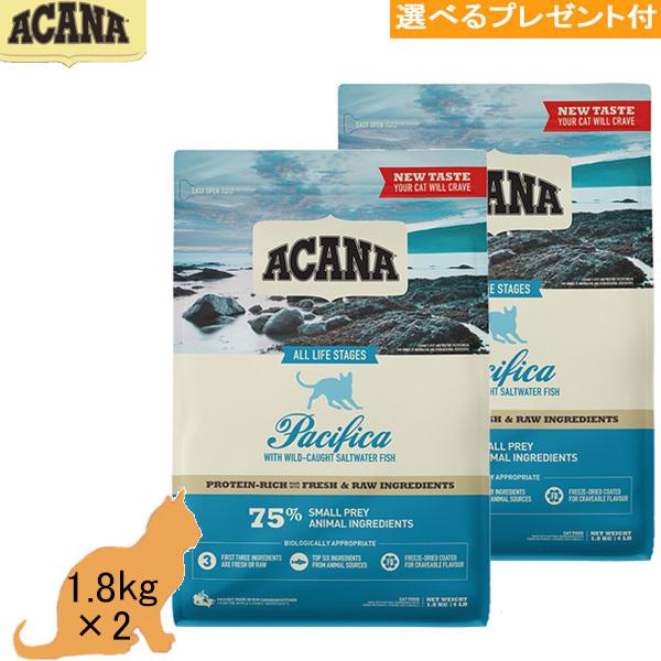 アカナ　(パシフィカキャット) 1.8kg ×2「正規品」(選べるプレゼント付)