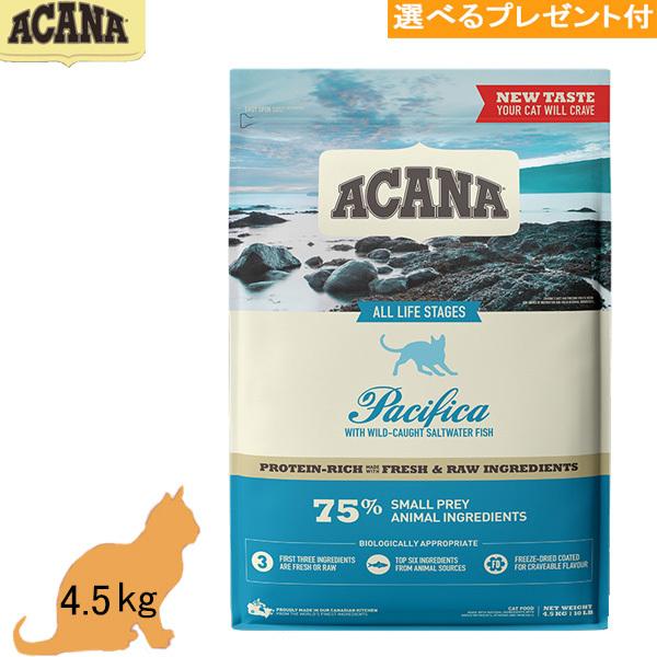 アカナ　(パシフィカキャット) 4.5kg 「正規品」(選べるプレゼント付)