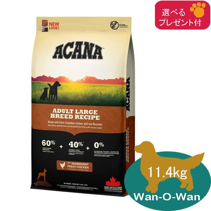 ACANA（アカナ） アダルトラージブリードレシピ ドッグフード (大型犬 