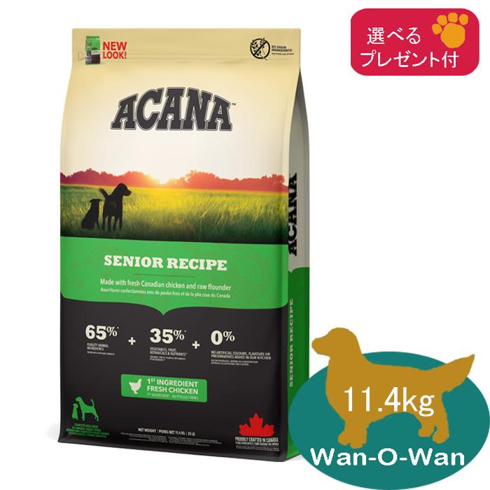 ACANA（アカナ） シニア ・レシピ ドッグフード 11.4kg (選べる