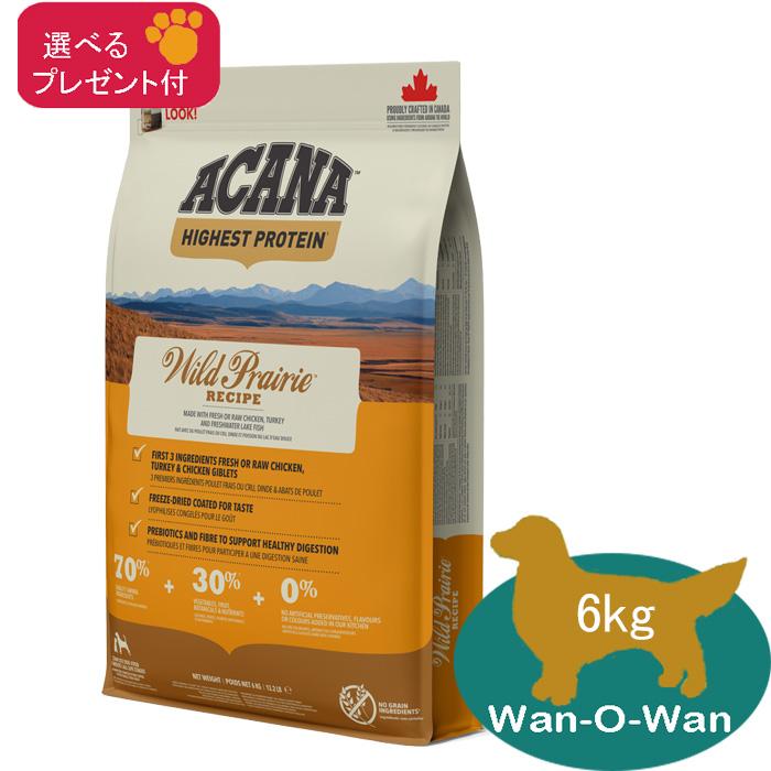 ACANA（アカナ） ワイルドプレイリーレシピ 6kg (選べるプレゼント付 