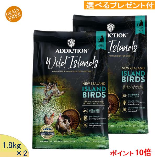 アディクション (猫用) (ワイルドアイランズ) アイランドバーズ (鶏、鴨、ターキー肉他) 1.8kg×2  (選べる差し上げ物付) ペット用品、生き物-ドライフード