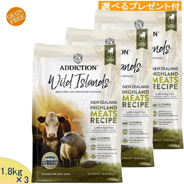 アディクション  ワイルドアイランズ ハイランドミーツ (ラム、ビーフ他) 1.8kg×3(選べるプレゼント付) 「正規品」 グレインフリー 穀物不使用 総合栄養食