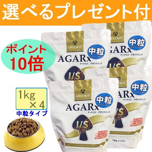 アーテミス・アガリクス I/Sドッグフード (中粒) 1kg×4  (選べるプレゼント付)(正規品 )ARTEMIS ドッグフード 成犬 老犬 シニア 全年齢 送料無料
