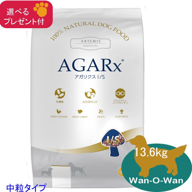 AGARx I/S 「あすつく」アーテミス・アガリクス I/Sドッグフード (中粒