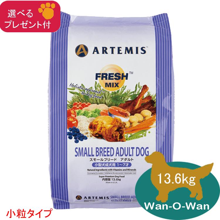 アーテミス　フレッシュミックス (スモールブリードアダルト) 13.6kg (プレゼント付)