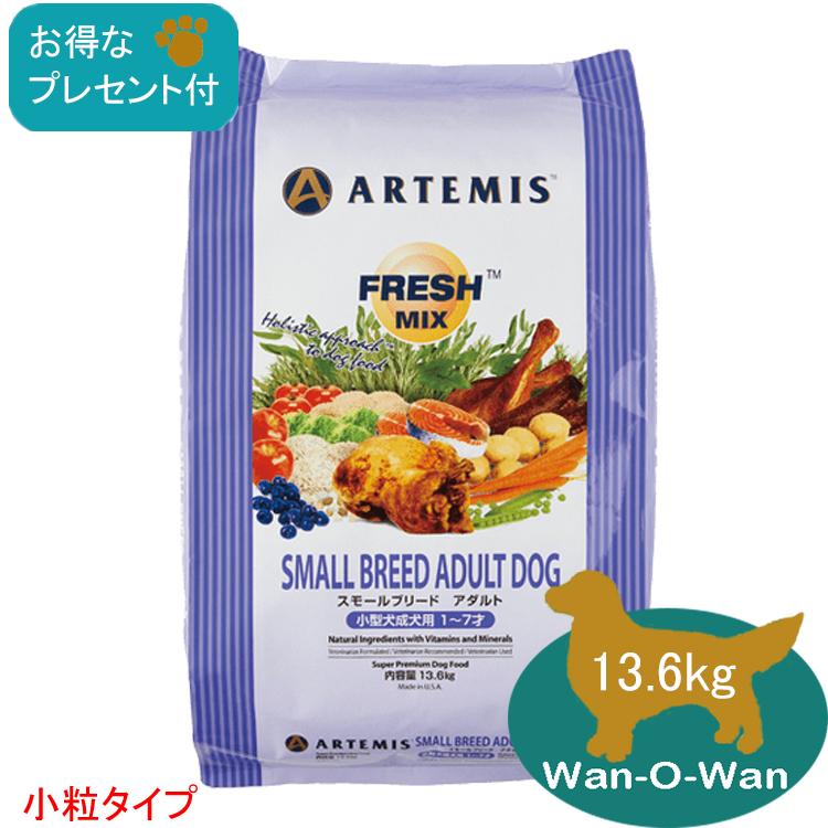 ARTEMIS アーテミス フレッシュミックス・ スモールブリードアダルト