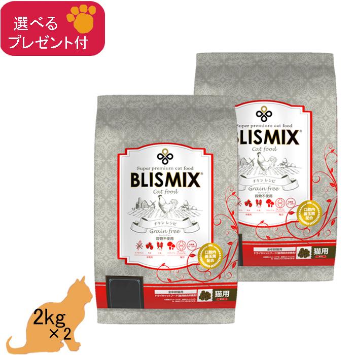 「あすつく」ブリスミックス・グレインフリーキャット 2kg×2 (選べるプレゼント付)