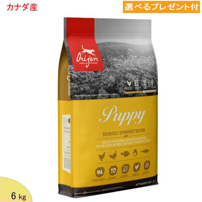 オリジン ORIJEN パピー ドッグフード 6kg 「正規品」(選べるプレゼント付)　カナダ産 ORIJEN Orijen 総合栄養食 仔犬 子犬  PUPPY グレインフリー 穀物不使用