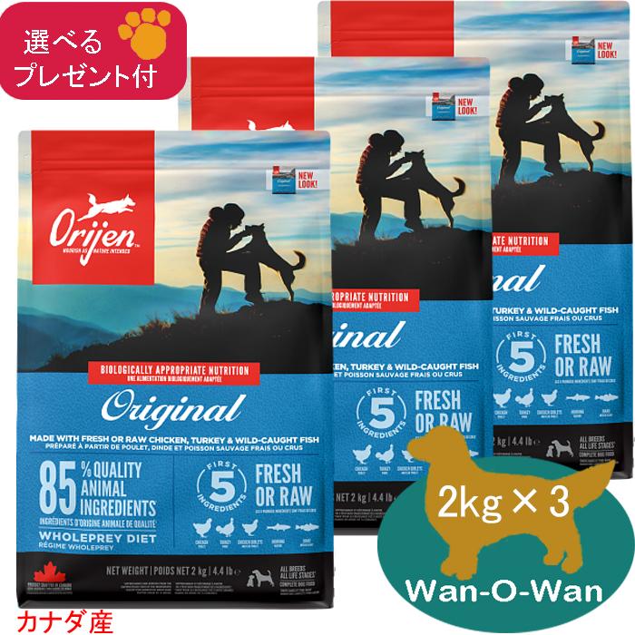 オリジンドッグフード 2kg 3種セット ORIJEN（オリジン） ドッグフード オリジナル2kg×3 (選べるプレゼント
