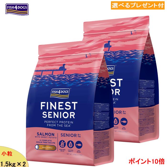 フィッシュ4ドッグ (ファイネスト) シニア (小粒) ドッグフード 1.5kg×2(選べるプレゼント付)「正規品」 FISH4DOGS 総合栄養食 オメガ3 オメガ6 老犬 高齢犬