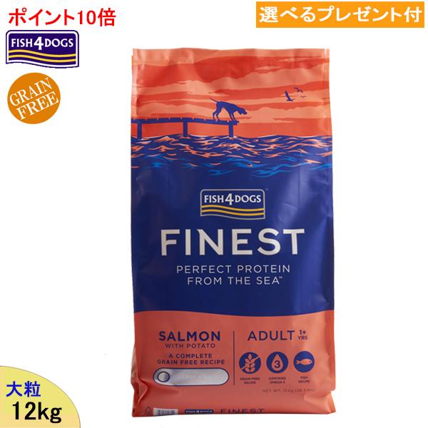フィッシュ4 - 飼い犬 (ファイネスト) 秋味 (大粒) ドッグフード 12kg (選べる差し上げ物付)「置き目品」  FISH4DOGS 組み入れる栄養分食 低GI含水炭素 ゼロ3 ゼロ6 ドライフード-ドッグフード-犬用品