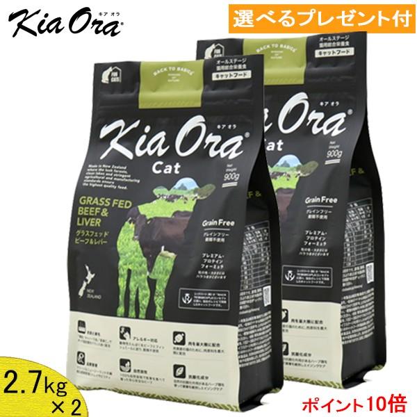 キアオラ KiaOra キャットフード (グラスフェッドビーフ＆レバー) 2.7kg×2(選べるプレゼント付)「正規品」グレインフリー 穀物不使用 ポテトフリー