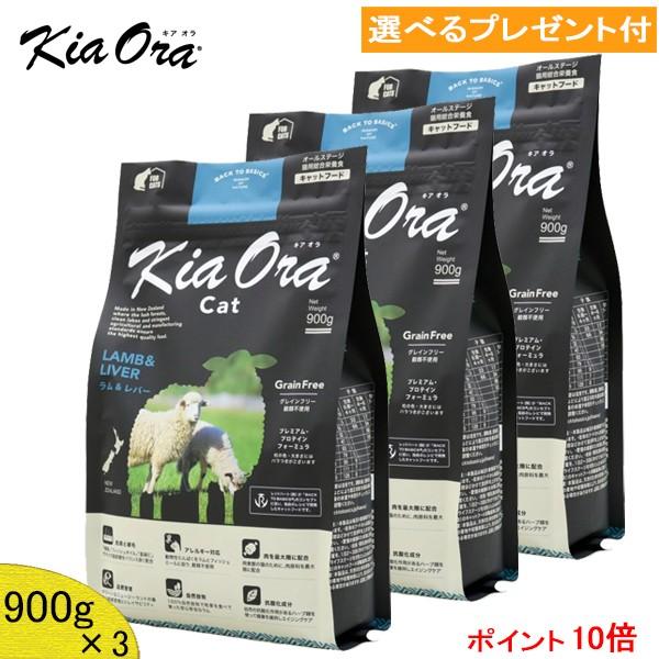 KiaOra(キアオラ) キャット (ラム＆レバー) 900g×3 (選べるプレゼント