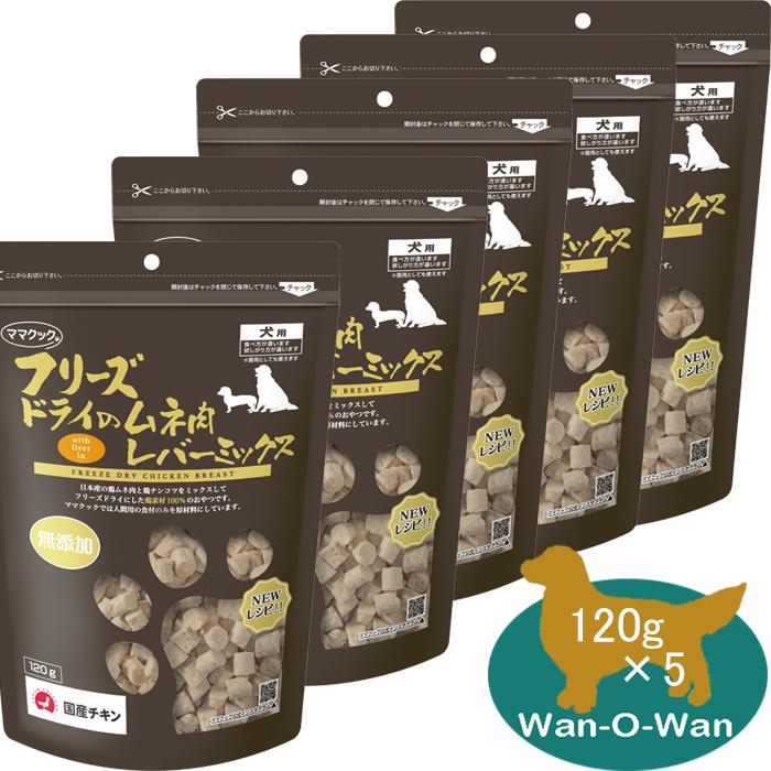 ママクック (フリーズドライ) ムネ肉レバーミックス (犬用) 120g×5袋