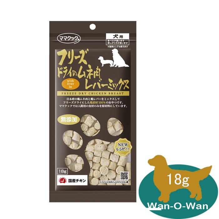 ママクック (フリーズドライ) ムネ肉レバーミックス (犬用) 18g