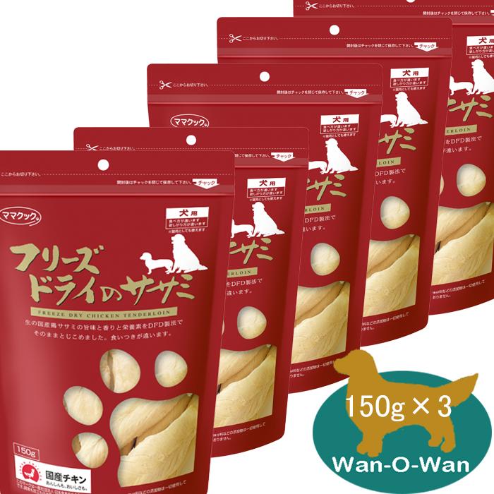 ママクック (フリーズドライ) ササミ (犬用) 150g×5袋 : ワンオーワン