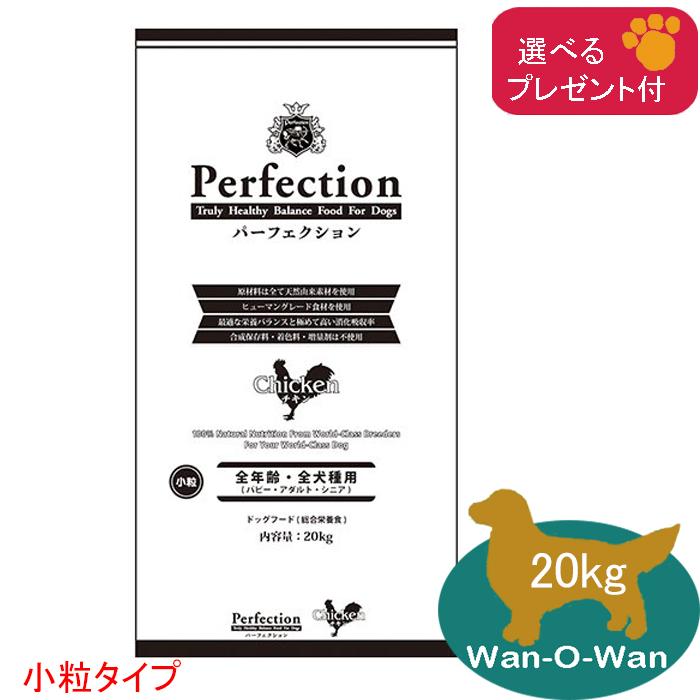 パーフェクション チキン 小粒 20kg　ドッグフード Perfection（パーフェクション） ドッグフード チキン(小粒 ) 20kg (全