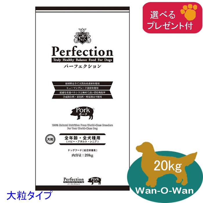 Perfection（パーフェクション） ドッグフード ポーク「大粒」20kg (全