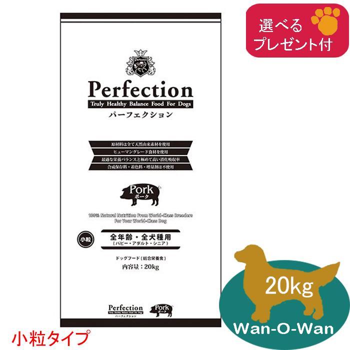 Perfection（パーフェクション） ドッグフード ポーク(小粒 ) 20kg (全