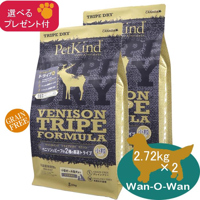 ペットカインド（PetKind） (ベニソントライプ) 小粒 2.72kg×2(選べる