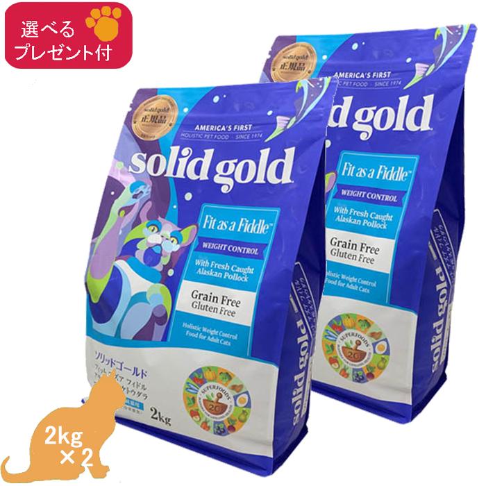 「あすつく」ソリッドゴールド・フィット アズア フィドル　(成猫・肥満猫用）「正規品」 2kg ×2 (選べるプレゼント付)
