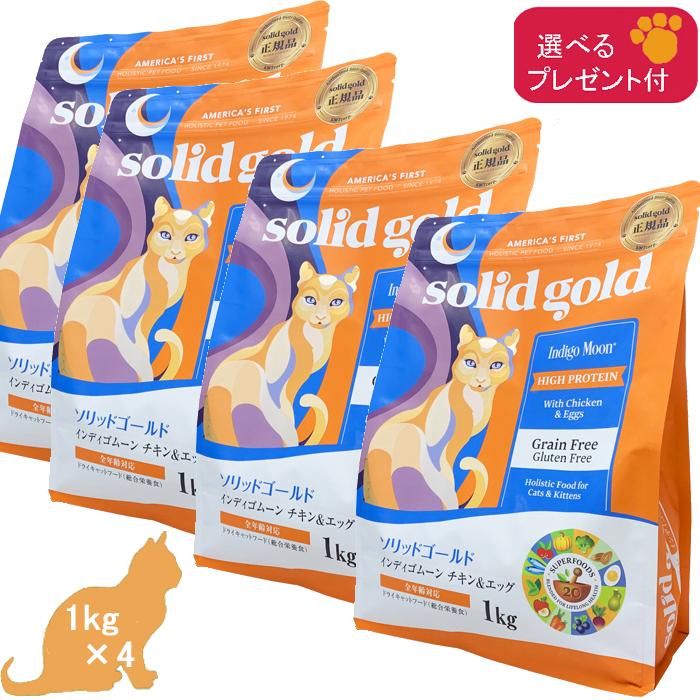 solid gold インディゴムーン 2kg×4袋 1kg×1袋 ソリッドゴールド インディゴムーン (全年齢対応、猫用) 1kg×4 「正規