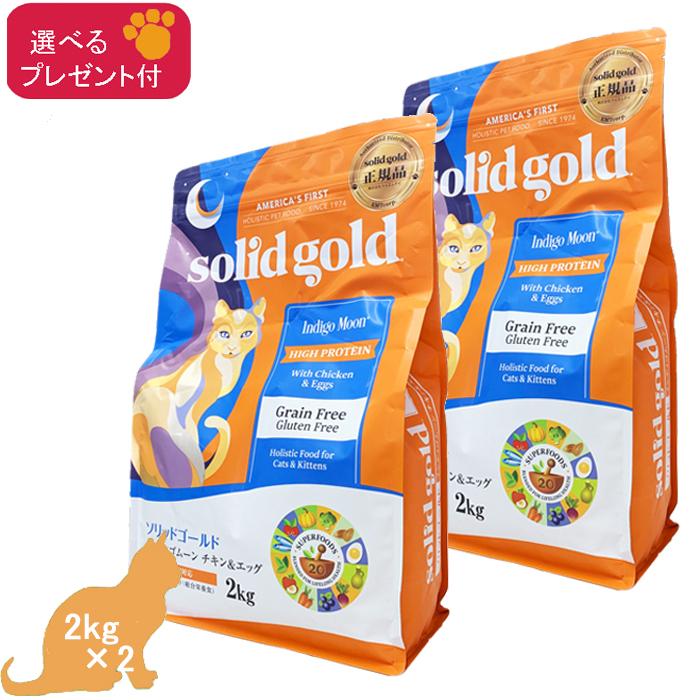 ソリッドゴールド　インディゴムーン　2kg×2袋　猫用フード ソリッドゴールド インディゴムーン (全年齢対応、猫用) 2kg×2 「正規