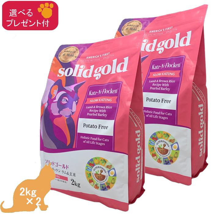 ソリッドゴールド　カッツフラッケン　キャットフード　2kg2個 ソリッドゴールド カッツフラッケン (全年齢対応、猫用) 2kg×2 「正規