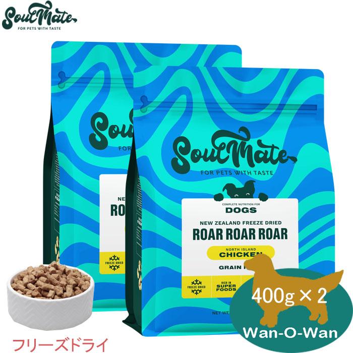ソウルメイト (フリーズドライ) チキン 400g×2 (選べるプレゼント付
