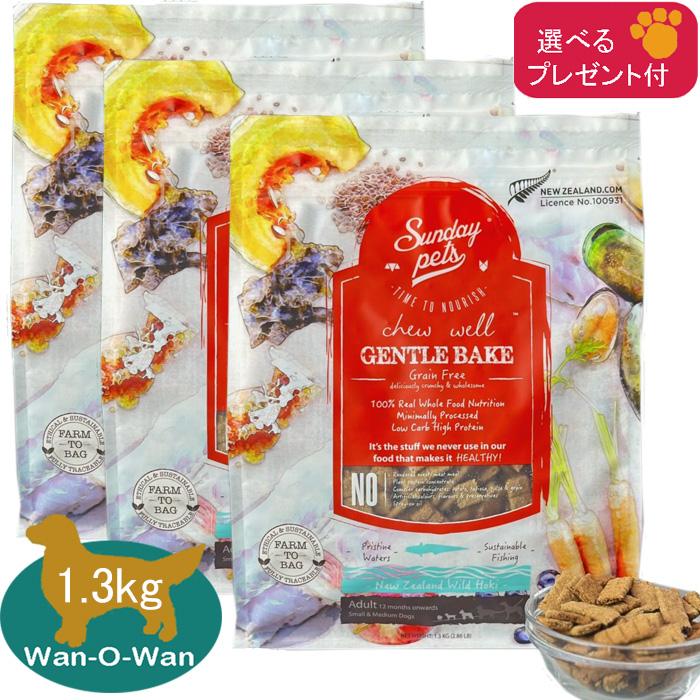 サンデーペッツ　ジェントルベイク　グルテンフリー　3種類1.3kg 計11袋 Sunday Pets（サンデーペッツ） サンデーペッツ(ジェントルベイク