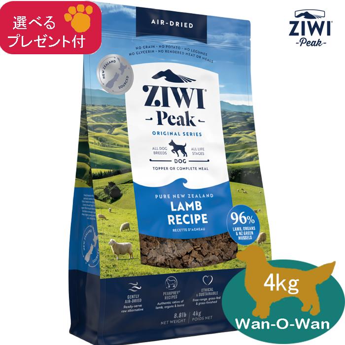 ZIWI Peak ラムレシピ ドライフード 4kg ジウィピーク(エアドライ・ドッグフード) ラム 4kg (選べるプレゼント
