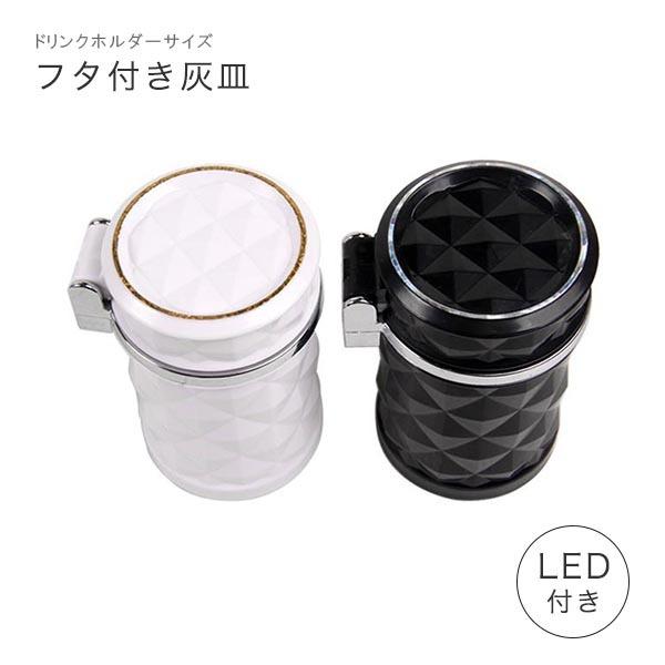 灰皿 車 タバコ 喫煙 車載用 ドリンクホルダー Ledライト付き 店内限界値引き中 セルフラッピング無料 吸い殻 フタ付き ブラック カー用品
