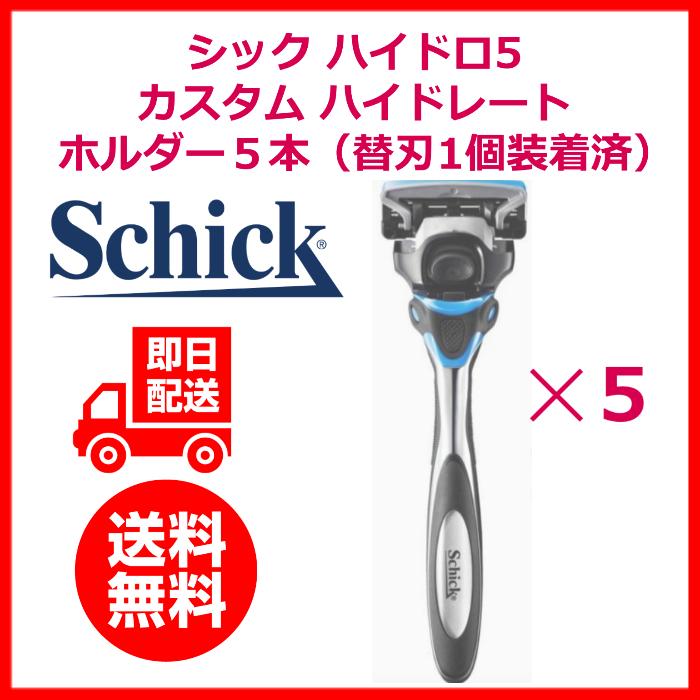 schick（シック） ハイドロ5 カスタム ハイドレート 5枚刀 ホルダー