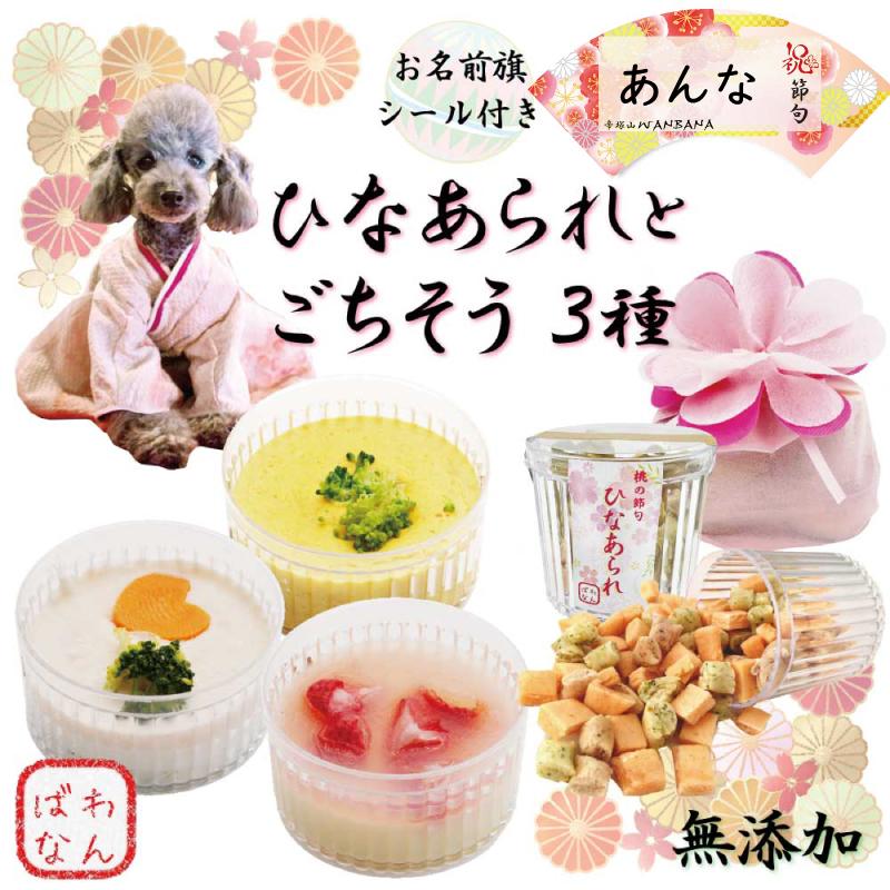 犬用のひなまつり 珍しい お名前旗シール付き ひなあられとごちそう3品 ひなあられ いちごムース 3色テリーヌ かぼちゃのプリン 桃の節句のひな祭り