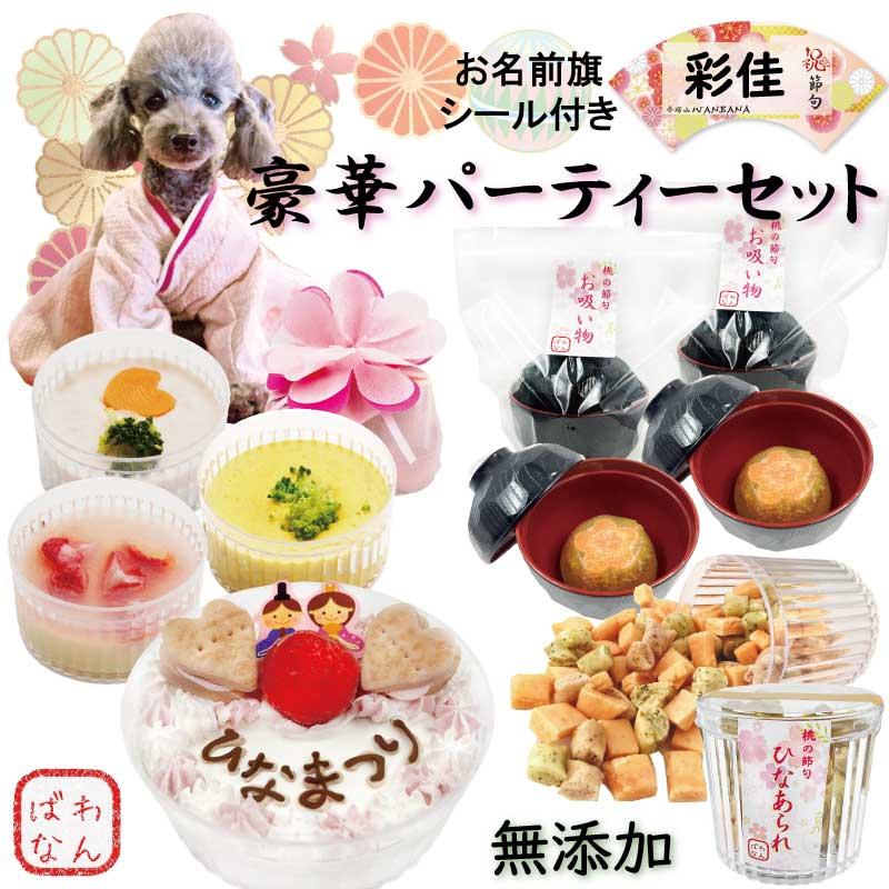 60 Off 犬用のひなまつり 豪華パーティーセット 名前旗シール付 3号ホールケーキ ディナー ひなあられ 桃の節句はパピーからシニアまでのひな祭り お吸い物