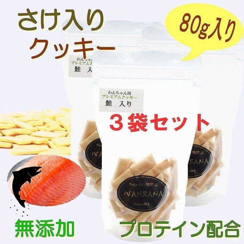 犬 おやつ 無添加 さけクッキー プロテイン入り お得な3袋セット 国産 手作り トリーツ ドッグフード 人気 プレゼント 帝塚山wanbana Salmon 犬猫用ケーキおやつ帝塚山ワンバナ 通販 Yahoo ショッピング