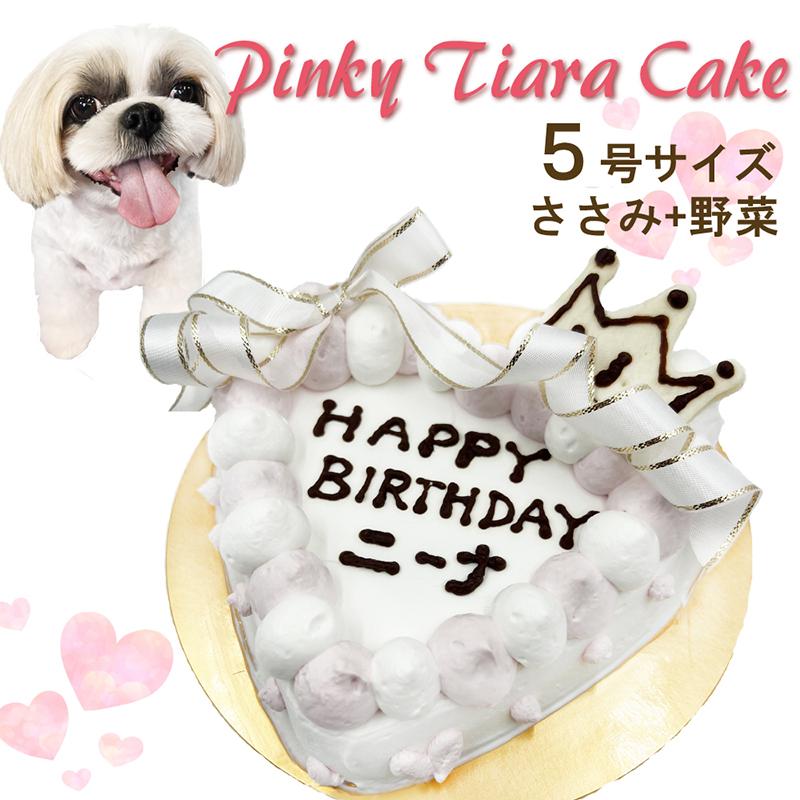 犬用 ケーキ ピンキーティアラ野菜とささみ5号15cmサイズ お誕生日 記念日 ギフト イベントやバースデーでsns映え 無添加のペット用品で健康な食事を pinky Tiara5s 犬猫用ケーキおやつ帝塚山ワンバナ 通販 Yahoo ショッピング