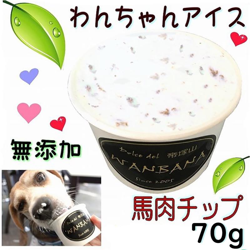 帝塚山WANBANA あすつく!犬用アイスひんやり冷え冷え！馬肉チップ